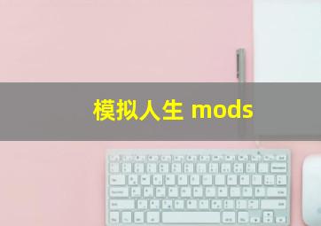 模拟人生 mods